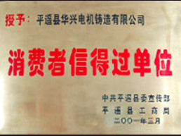 消费者信得过单位