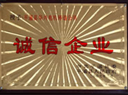 诚信企业