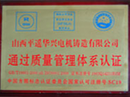 通过质量管理体系认证
