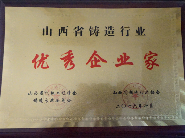 优秀企业家